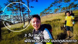 กางเต็นท์ที่ #ภูสอยดาว  3 วัน 2 คืน - ปีนสู่เนิน 2,102  (EP.2: Part3/5)