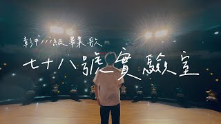 國立彰化高中111級畢業歌《七十八號實驗室》Official Music Video