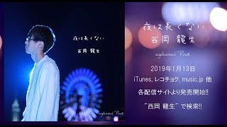 西岡龍生 / 夜は長くない (3rd Single) (agehasoul Prod.)