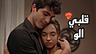 قلبي الو❤️‍🔥 // من يقع بنفسه لا يبكي // اليزا - ساركان// Kendi düşen ağlamaz //Eliza - Serkan #alser