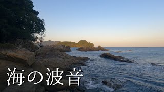 【海の波音】晴れた夕方に熊野灘を眺める〜三重県尾鷲市〜