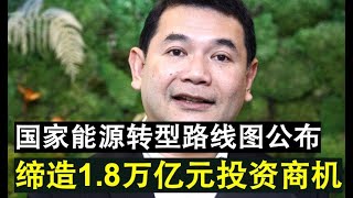 【兔豪人生】第79期 1.8兆庞大新能源商机等着您！拉菲兹公布大马国家新能源转型路线图NETR