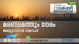 മരണമെത്തും നേരം | ABDUL NASAR SWALAHI | Nervazhi | നേർവഴി ഹ്രസ്വ പ്രഭാഷണം | Episode 2371