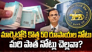 మార్కెట్లోకి కొత్త 50 రూపాయల నోటు | New 50 Rupees Note in Market | RBI | Latest Telugu News