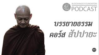 บรรยายธรรม-คอร์สสัปปายะ-ep5