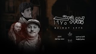 Beirut 1975 (Short Film) - بيروت ١٩٧٥ (فيلم قصير)