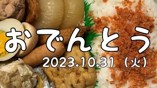 【モッパン愛妻弁当asmrトラック車内めし】10/31（火）🌞😎💦朝は寒かったなぁ🥶昼間は暑いなぁ😫💦体調管理には気をつけましょう😎👍