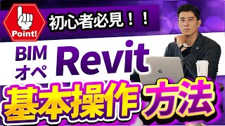 BIMオペチャンネル「Revit 2018 初心者必見!作図から3Dモデリングまでの基本操作」11