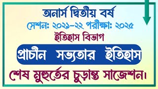 অনার্স দ্বিতীয় বর্ষ | সেশনঃ ২০২১-২২ | ইতিহাস বিভাগ | প্রাচীন সভ্যতার ইতিহাস | English Gateways |