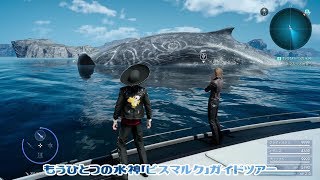 【FF15】クエスト[もうひとつの水神]  ビスマルクガイドツアー 「ビスマルクの発見方法」