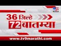 36 Jilhe 72 Batmya | 36 जिल्हे 72 बातम्या | 6.30  AM | 17 October2024 | Marathi News