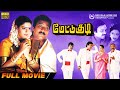 Mettukudi | Full Movie HD | Karthik | Nagma | Goundamani | Gemini Ganesan | Manivannan | Sundar C