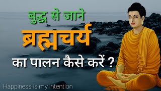 ब्रह्मचर्य का पालन कैसे करें ? How to practice Brahmacharya ? 4 Tips by Gautam buddha | brahmcharya