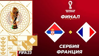 FIFA World Cup 2022 Qatar в FIFA 23 - СЕРБИЯ - ФРАНЦИЯ ФИНАЛ ЧЕМПИОНАТА МИРА