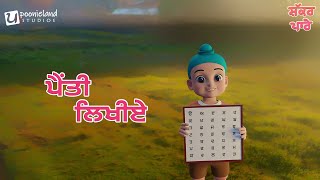 35 likhire | Shakkar Parey | Punjabi Kids Song | Poonieland Studios #kidssong #music #video