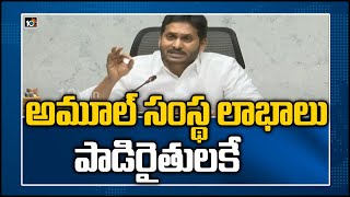 అమూల్ సంస్థ లాభాలు పాడిరైతులకే | CM Jagan review On Amul Project In AP | 10TV News‌