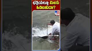 ಛತ್ರಿಯಲ್ಲೂ ಮೀನು ಹಿಡಿಬಹುದಾ? #Fishing #Tv9S