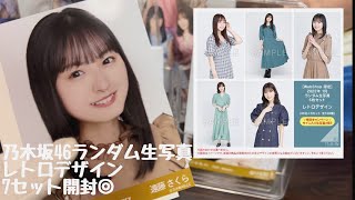 【乃木坂46】ランダム生写真#レトロデザイン　7セット開封◎