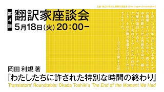 第4回翻訳家座談会 岡田利規著『わたしたちに許された特別な時間の終わり』Translators’ Roundtable #4