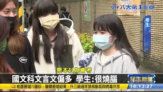 學測第二天 國文、英文難易適中 #八大民生新聞 111012201