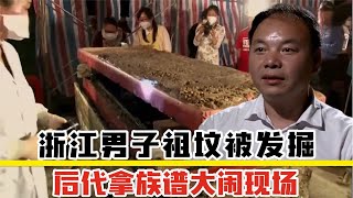 浙江男子祖坟被发掘，后代拿族谱大闹现场，专家：归国家所有