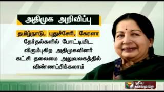 Tamilnadu Assembly Elections - ADMK calls for applications from those interested in contesting