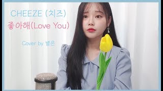 좋아해 - 치즈  Cover by 별은 (Byeol Eun)