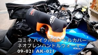 Ninja1000にコミネのハンドルカバーを付ける