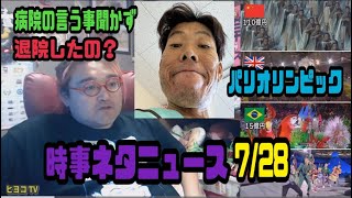 野田草履　時事ネタトーク　パリオリンピック　金バエ自己都合退院　2024年7月28日放送