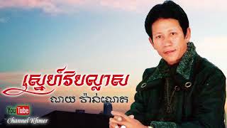 ស្នេហ៍វិបល្លាស |ណយ វ៉ាន់ណេត | khmer old song