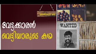 ശ്രീകാന്ത് വെട്ടിയാർക്കെതിരെ മീടൂ ആരോപണം ENTHAPPA KADHA