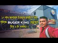 বিখ্যাত Burger King রেস্তোরাঁর এ কি অবস্থা !! 😱 (WARNING) [ Episode 69 ]