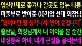 (실화사연) 임신한 채 쫓겨나 갈 곳도 없는 나를 파출부로 받아준 회장님 “잃어버린 딸 생각나서 받아준 겁니다” 출산날 회장님께서 내 아이를 본 순간 대성통곡하며 큰절을 올리는데