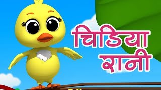 Chidiya Rani Badi Sayani | चिड़िया रानी बड़ी सायानी | Hindi Rhymes For Kids | Kids Tv India