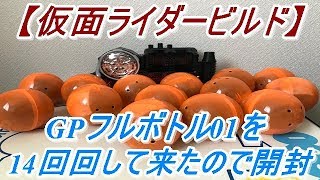 【仮面ライダービルド】レアのキラキラメッキverを狙って、GPフルボトル01を14回回して来たので開封と音声確認をして遊んでみた！