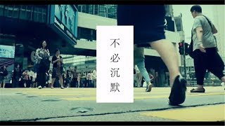 《不必沉默》MV呼吁香港止暴制乱 用爱创造温暖 | CCTV