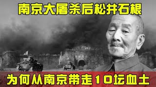 南京大屠杀后，松井石根为何要带走10坛血土，有何阴谋？#历史 #老帅子谈史