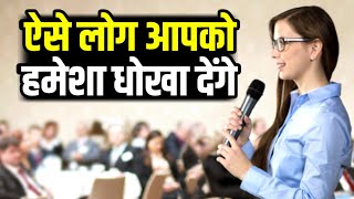 ऐसे लोगों से हमेशा बच के रहना Best Motivational speech Hindi video New Life quotes