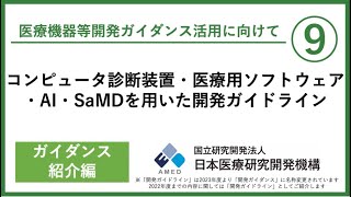 【コンピュータ診断装置・医療用ソフトウェア・AI・SaMDを用いた開発ガイドライン】異業種から参入する事業者必見！リスク管理やシステム開発手順を指南