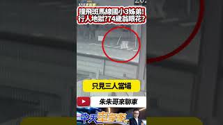 彰化伸港國小三名小姊弟 過馬路斑馬線被撞飛｜ 7旬翁竟無照開車 又疑似超速｜2女童昏迷指數3 只距離500公尺就到家｜#抖音 #Shorts【#中天車享家】#朱朱哥來聊車  @中天車享家CtiCar