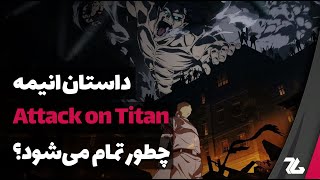 داستان Attack on Titan چطور تمام می شود؟ [از شایعه تا واقعیت بدون اسپویل]