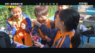 TWGHs Chow Yin Sum Primary School『東華三院周演森小學』2023秋季旅行預告片