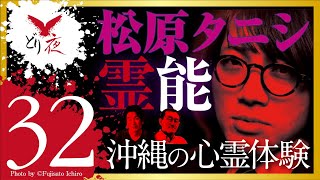 【沖縄怪談】No.032ゲスト回 松原タニシさん編 07【霊能者】