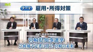 宮崎県知事選挙　立候補予定者に問う！　【テーマ】雇用・所得対策