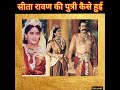 सीता रावण की पुत्री कैसे हुई sita kiski puri thi ramayan