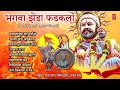 bhagwa zenda fadakla भगवा झेंडा फडकला chhatrapati shivaji maharaj jayanti special gauravgeete