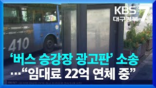 시민 재산 ‘버스 승강장 광고판’ 소송…“임대료 22억 연체 중” / KBS  2022.08.08.