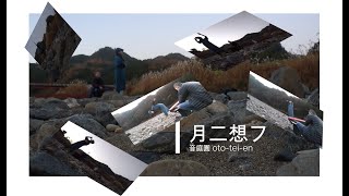 奇跡の音魂(オトダマ)ミュージックついに誕生！　今　光の時代へ！　「 月二想フ 」音庭園 oto-tei-en