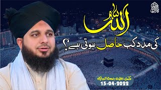 "Allah Ki Madad" Kab Hasil Hoti hai? Muhammad Ajmal Raza Qadri Official