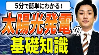 注目の住宅設備 太陽光発電の基礎知識を5分で解説！